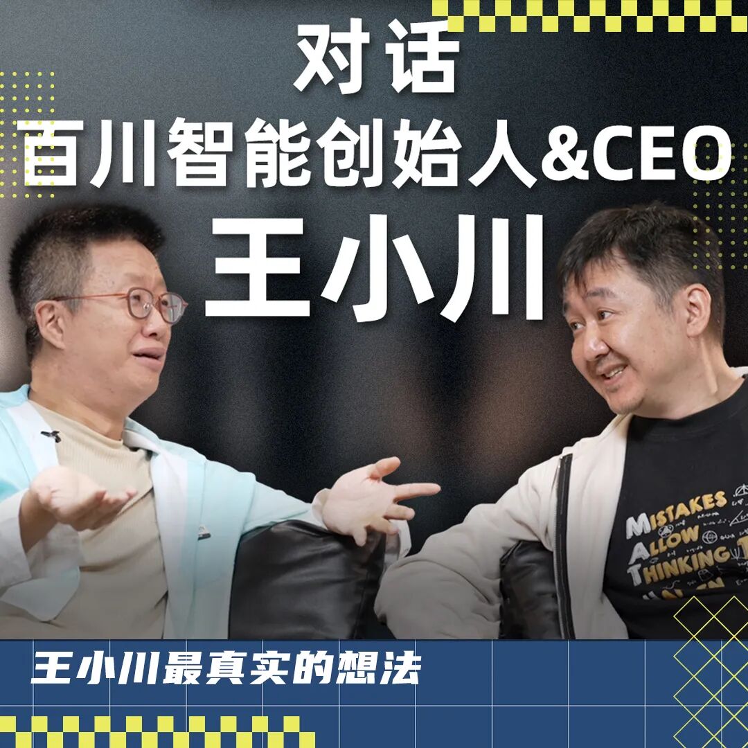 对话王小川：造医生，战豆包，与无尽的 AI 非共识图1