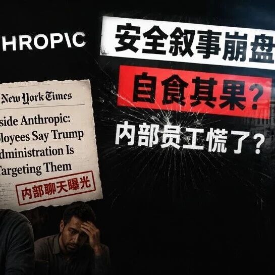 Anthropic安全叙事崩盘，内部员工慌了？