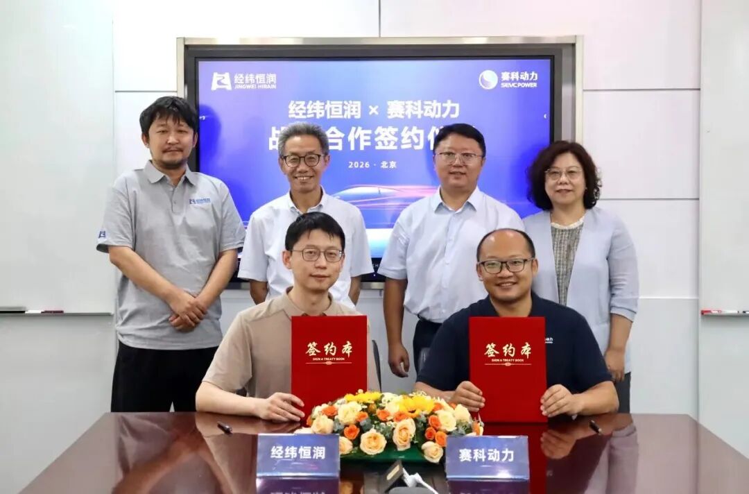 经纬恒润与赛科动力达成战略合作图2
