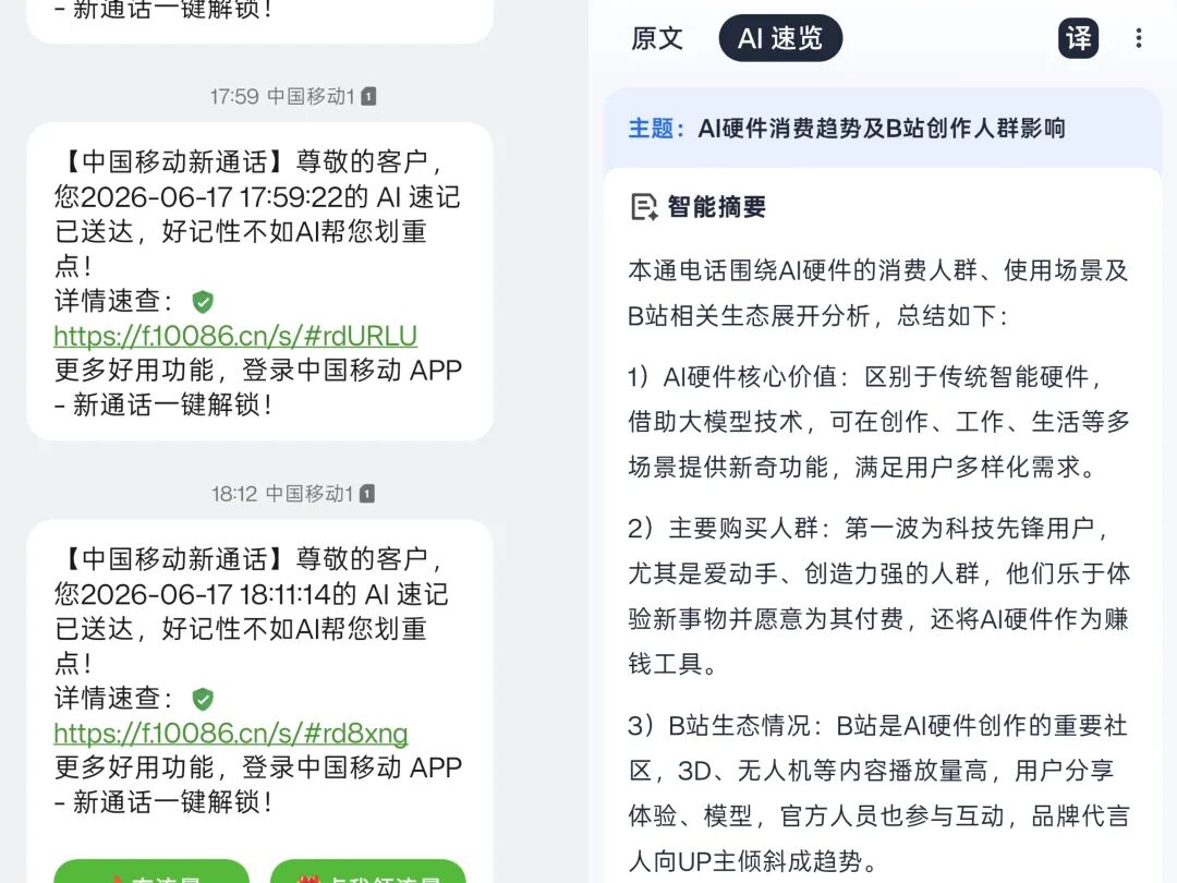 中国移动AI通话上线!我们体验了一波:AI速记不错,通话字幕翻车了图11