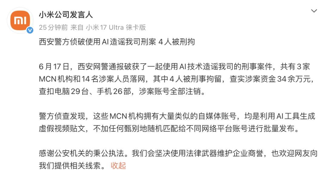 为流量造谣小米！四人落网被刑拘图2