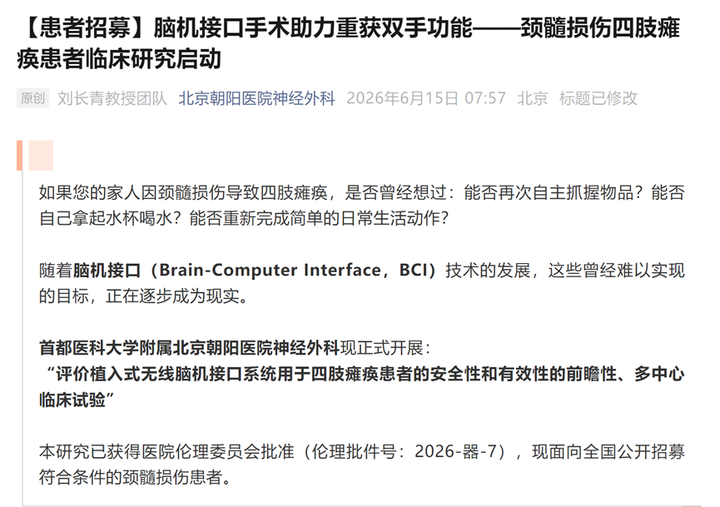 6项脑机接口临床招募:覆盖脊髓损伤、脑卒中、颈髓损伤(更新至2026-06-15 | 建议收藏)图3