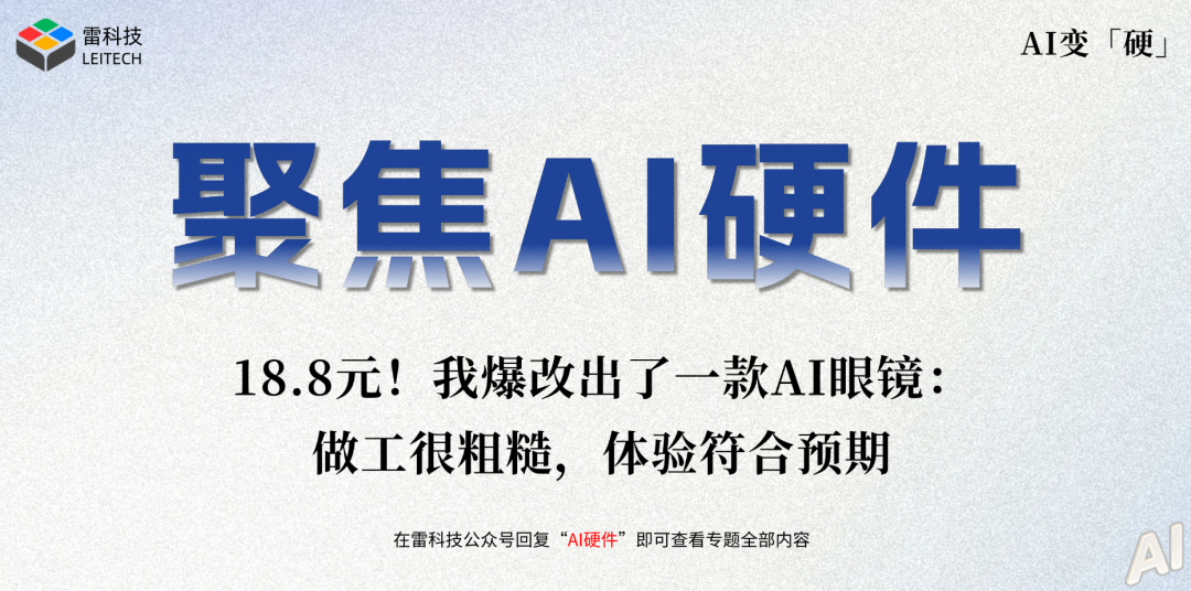 18.8元!我买了一个外挂AI眼镜模块:顶级平替还是电子废品?图2