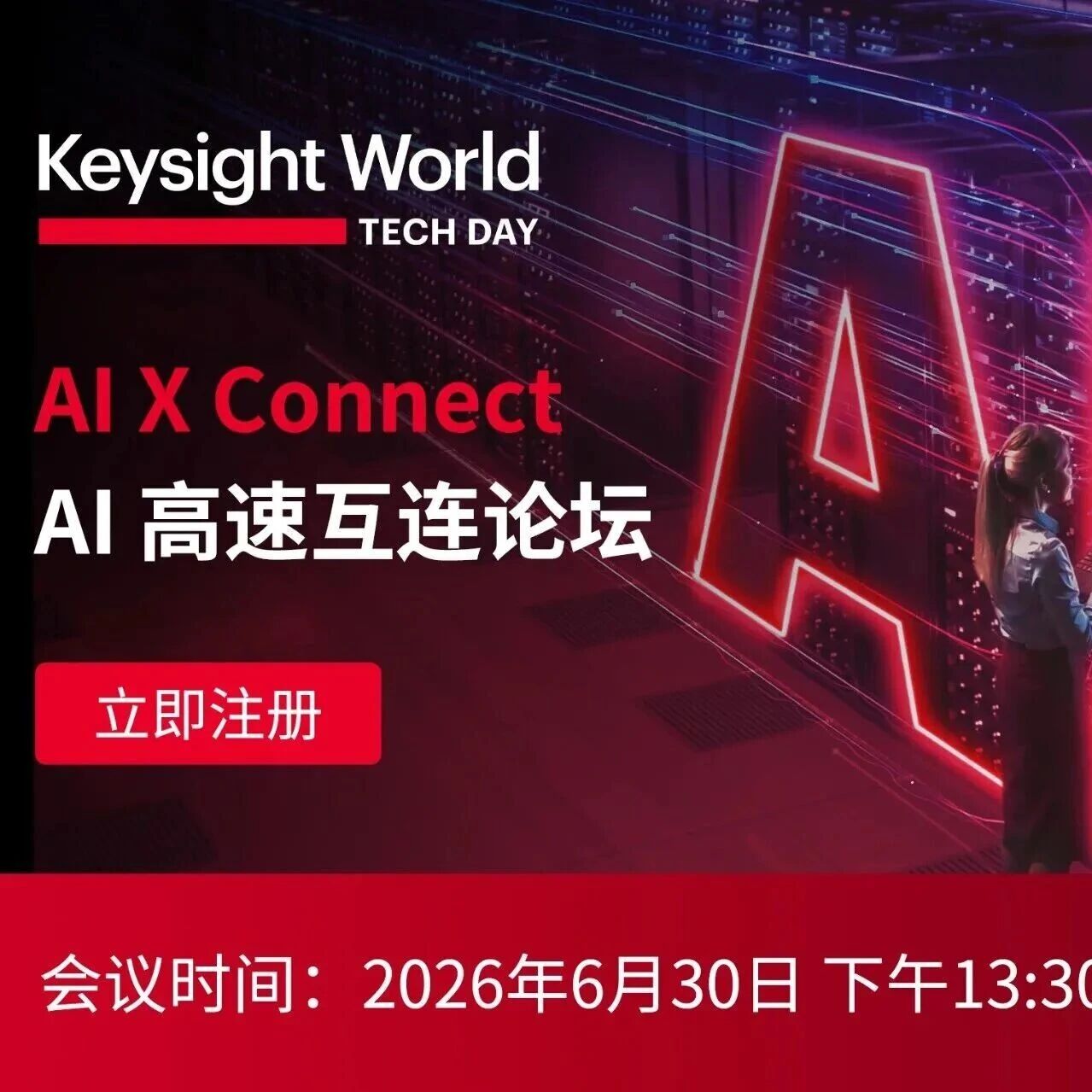 AI 高速互连论坛，报名倒计时！