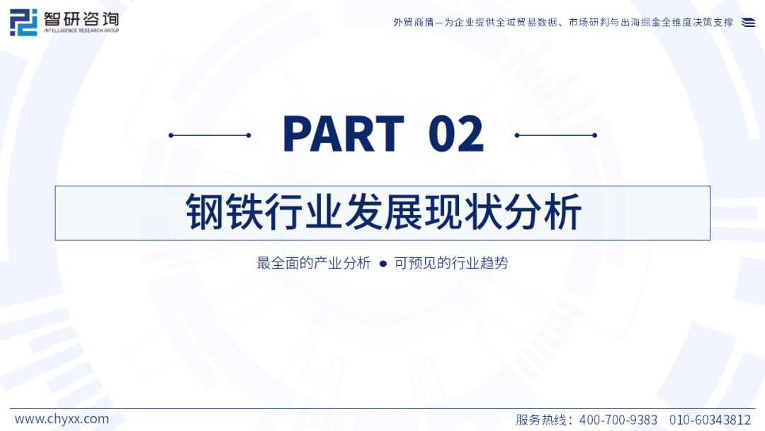 智研咨询发布《2026版全球与中国钢铁产业供需贸易全景调研及重点国家出口前景评估报告》简版图6