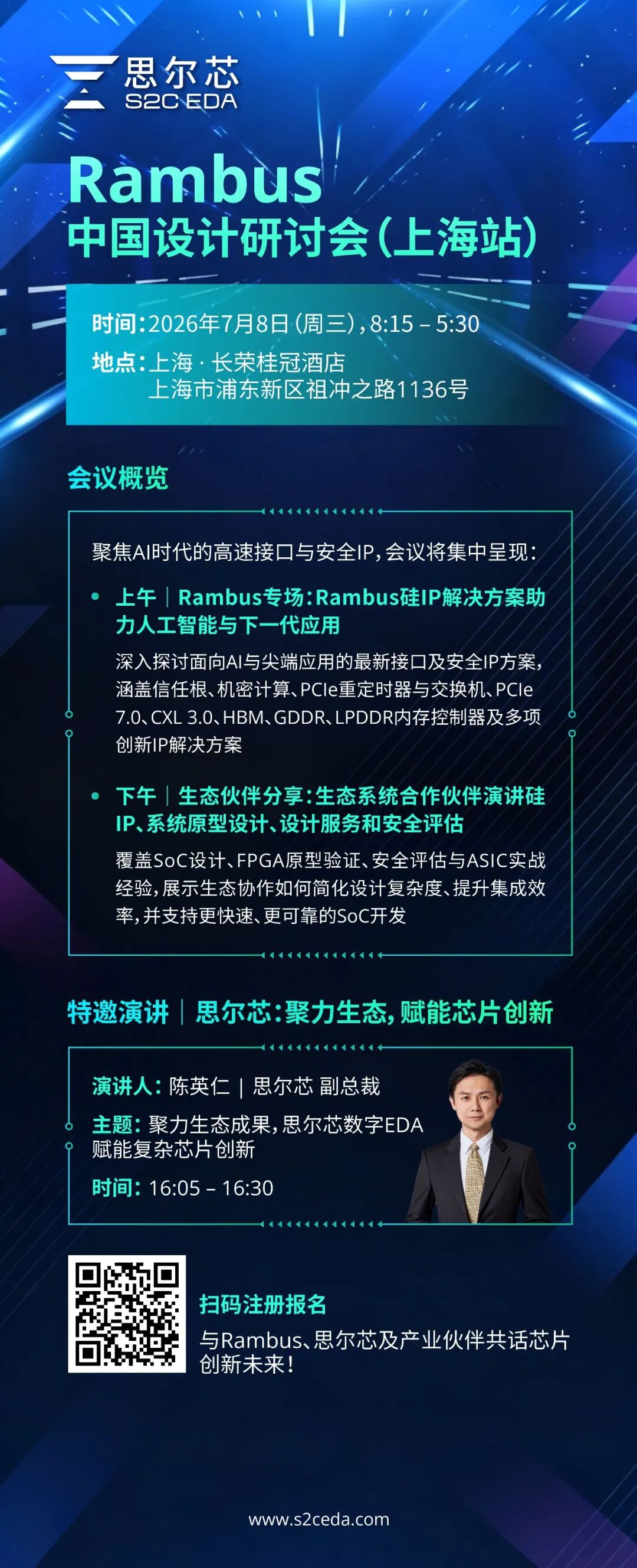 预告|思尔芯邀您共聚 Rambus 中国设计研讨会图2