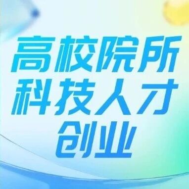 2026年成都市高校院所科技人才创业项目申报指南
