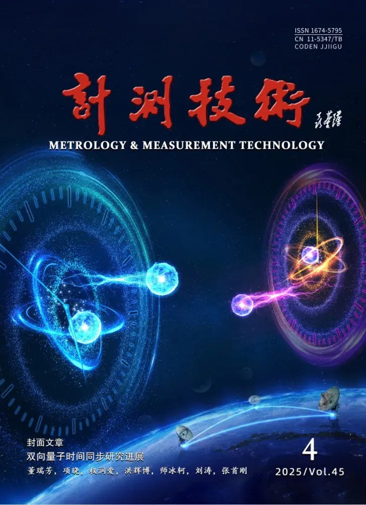 《计测技术》学刊传感器技术专栏“量子传感等前沿交叉传感技术”专题征稿启事图29