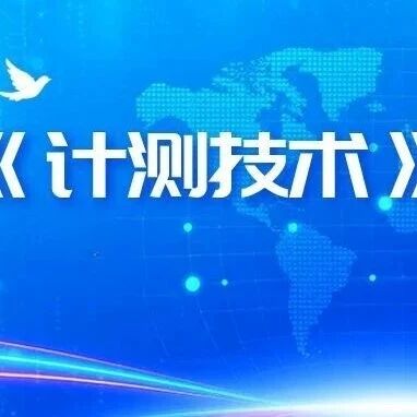 《计测技术》学刊传感器技术专栏“量子传感等前沿交叉传感技术”专题征稿启事