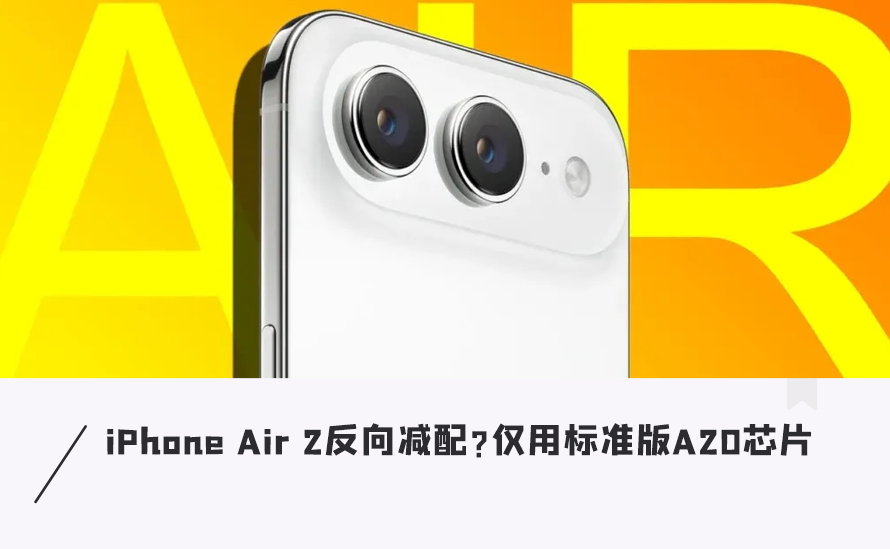 轻薄版iPhone18?iPhone Air 2反向减配!仅用标准版A20芯片...图1