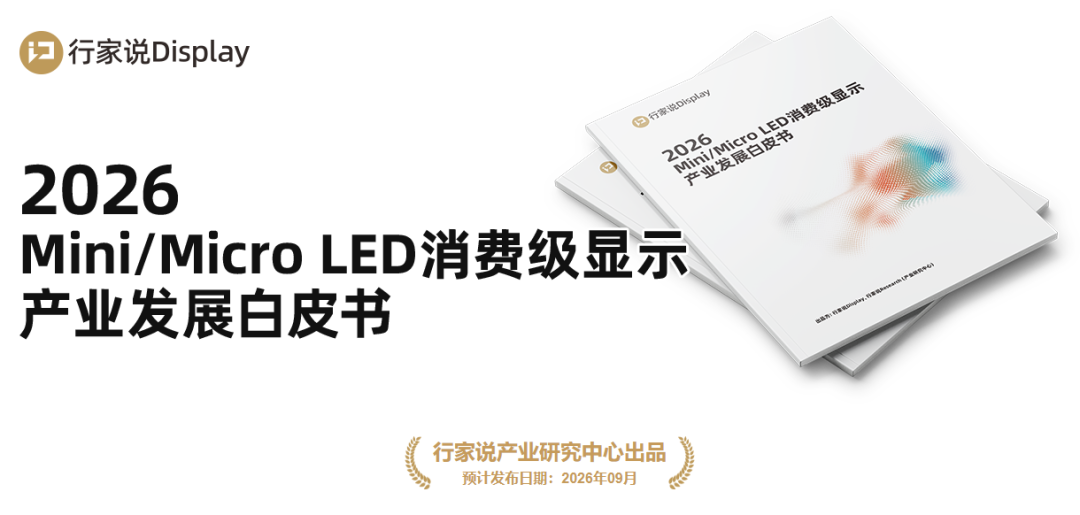 9月8日,Micro AR眼镜与Mini LED背光画质进阶分析会见图7