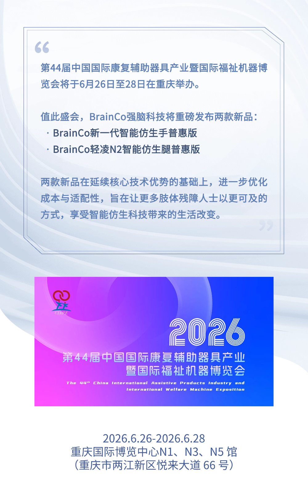 邀请函丨强脑科技携仿生假肢新品亮相，邀您共赴康博会图1