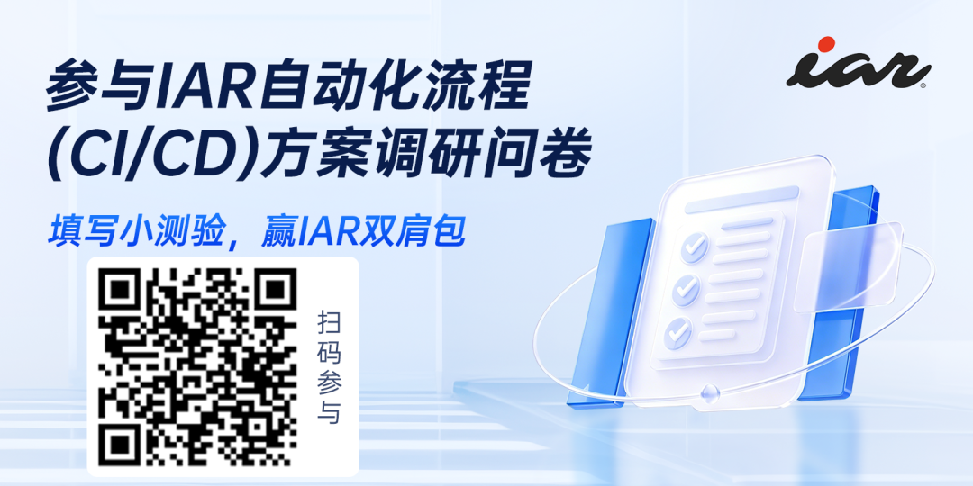 【有奖调研】IAR自动化流程（CI/CD）方案调研问卷图3