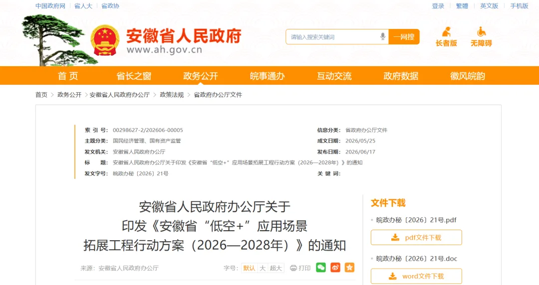 安徽印发“低空+”应用场景拓展工程行动方案,到2028年建成100个低空应用示范场景,低空政务“一网统飞”平台常态化运行城市不少于10个图2