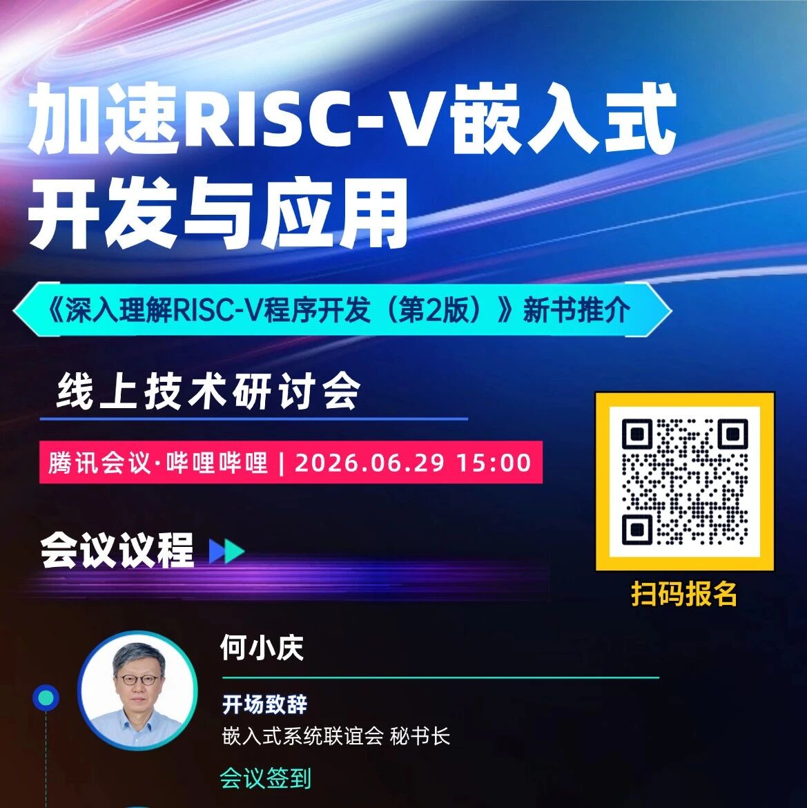 下周一开讲 | “加速RISC-V嵌入式开发与应用”线上技术研讨会——《深入理解RISC-V程序开发（第2版）》新书推介