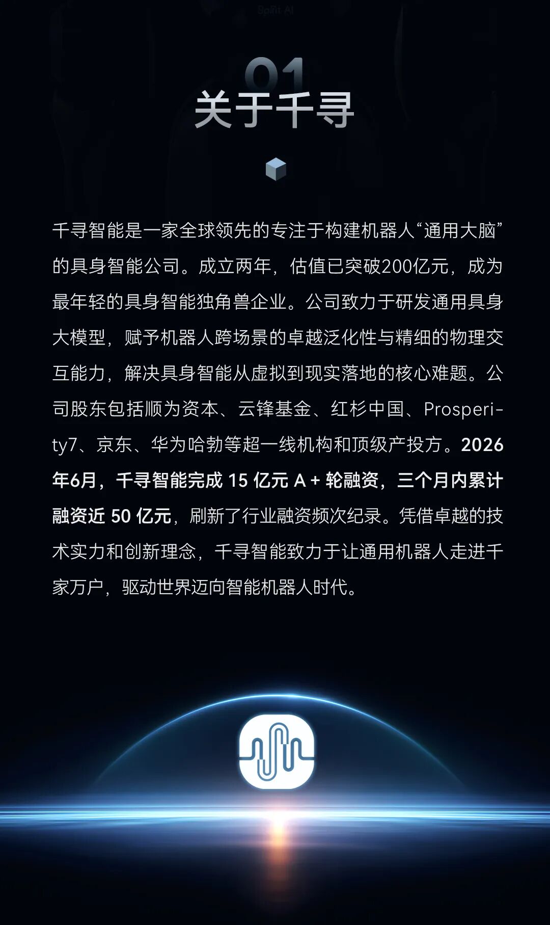 全球头部具身智能独角兽「千寻智能」2027 届校招正式开启！图2
