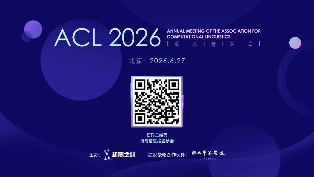 ACL 2026论文作者来北京了:一次看懂AI前沿图1