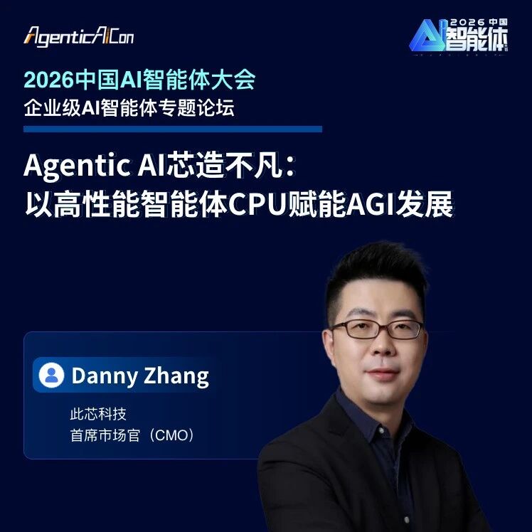 此芯科技首席市场官Danny Zhang：Agentic AI芯造不凡，以高性能智能体CPU赋能AGI发展｜AgenticAICon 2026