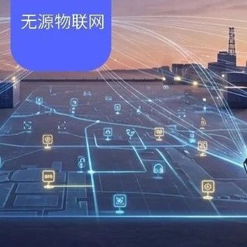"免费"的代价:无源物联网是否将重演NB-IoT的十年?