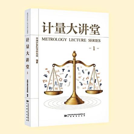 中国计量院《计量大讲堂1》出版图1