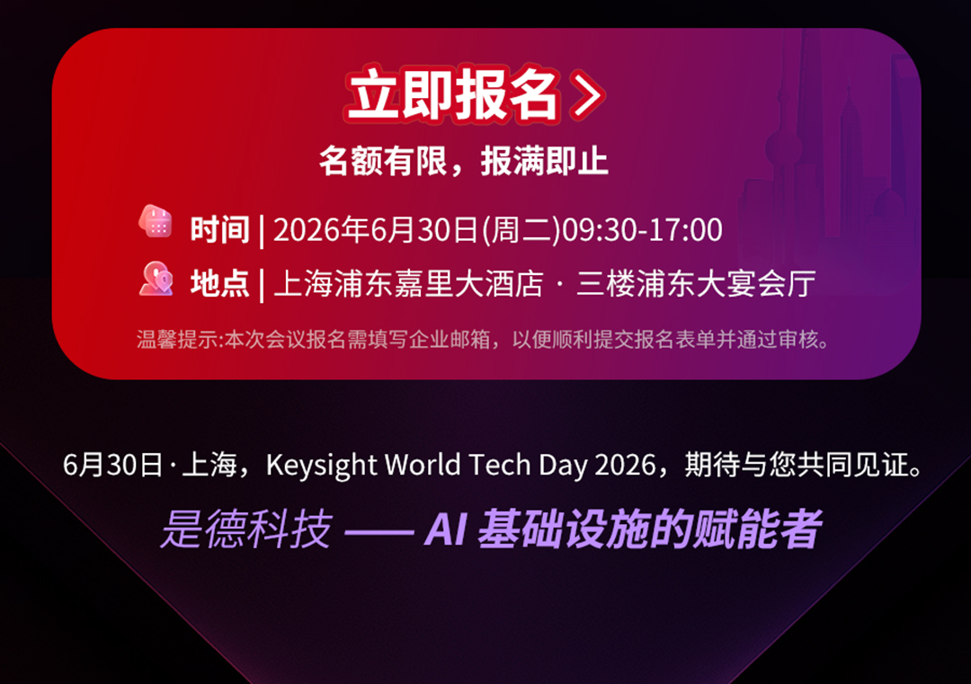 AI+芯片 年度技术盛会报名倒计时！Keysight World Tech Day 2026图6