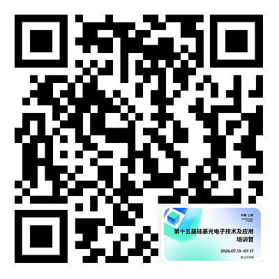 报名倒计时两周｜赶快行动！第十五届硅基光电子技术及应用培训营将于7月5日关闭报名通道图2