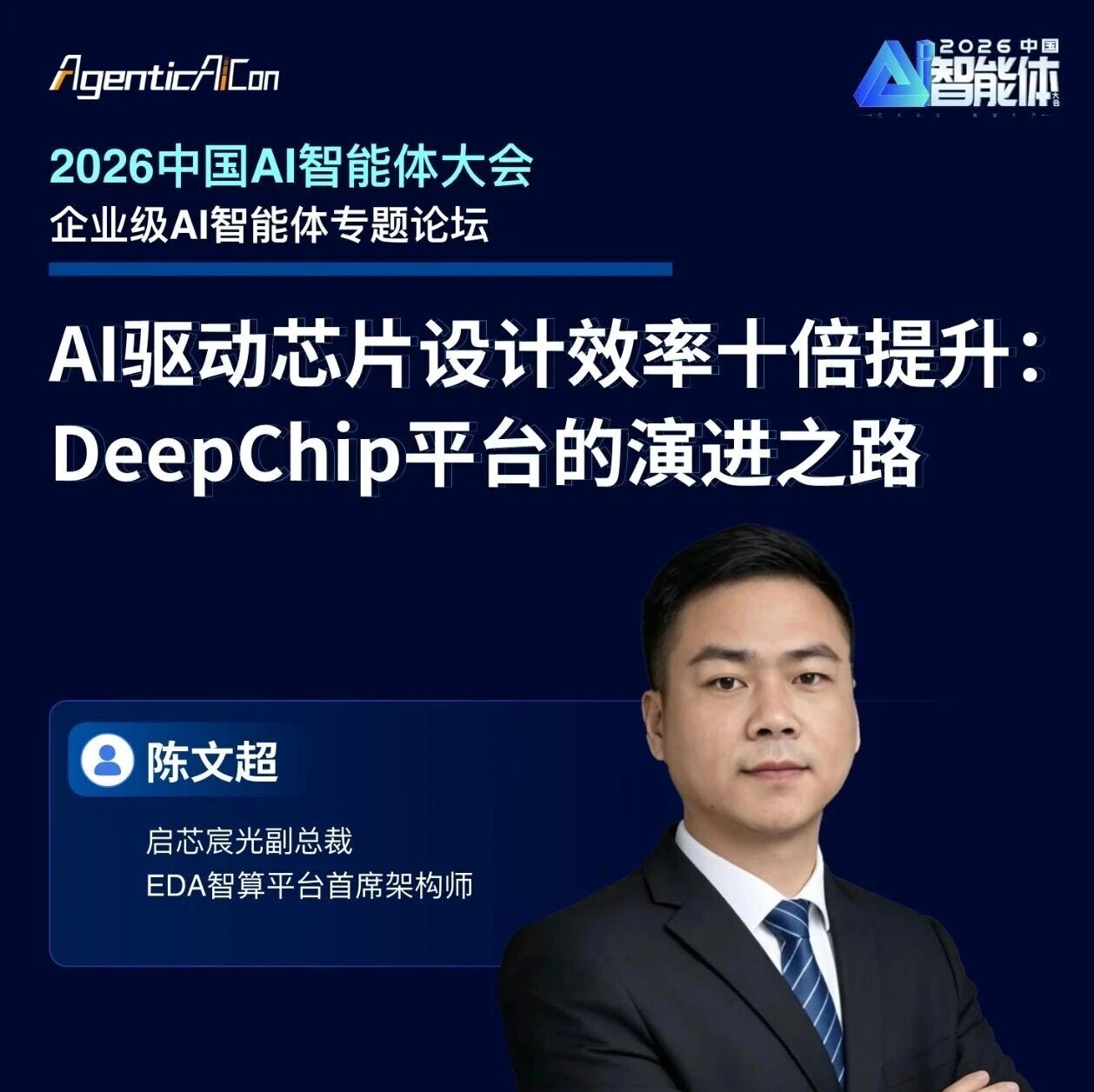 AI驱动芯片设计效率十倍提升：DeepChip平台的演进之路｜启芯宸光副总裁陈文超「AgenticAICon 2026」预告