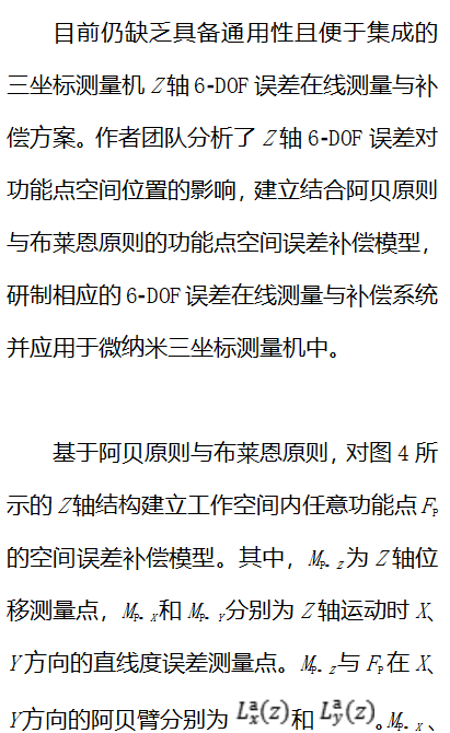 《计测技术》推荐｜合肥工业大学李瑞君、李洁：微纳米三坐标测量机Z轴六自由度误差在线测量与补偿图5