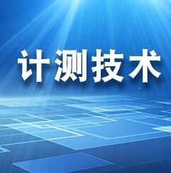 《计测技术》推荐｜合肥工业大学李瑞君、李洁：微纳米三坐标测量机Z轴六自由度误差在线测量与补偿