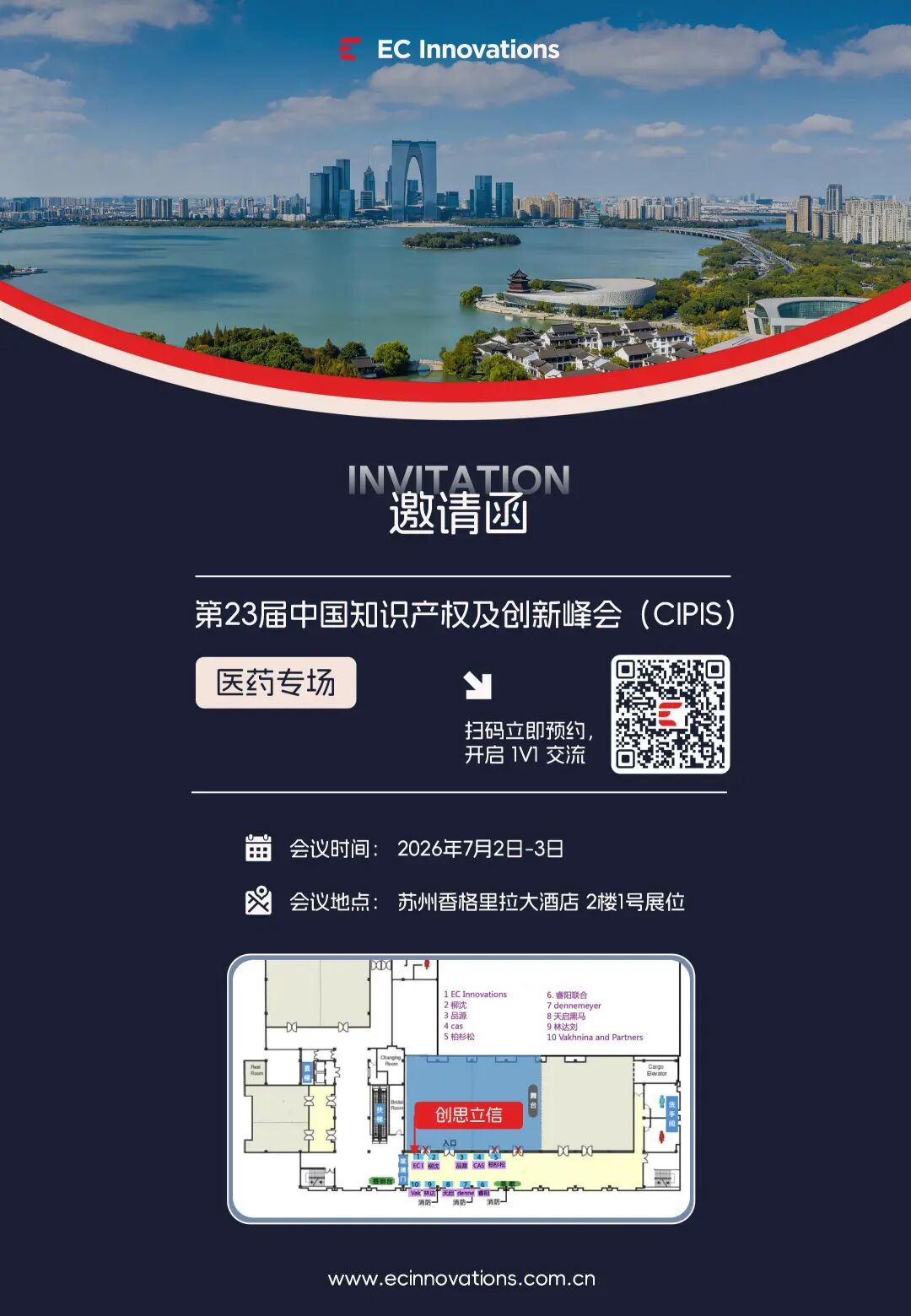 邀请函|创思立信邀您7月2-3日共赴2026 CIPIS 中国知识产权及创新峰会・医药专场图4