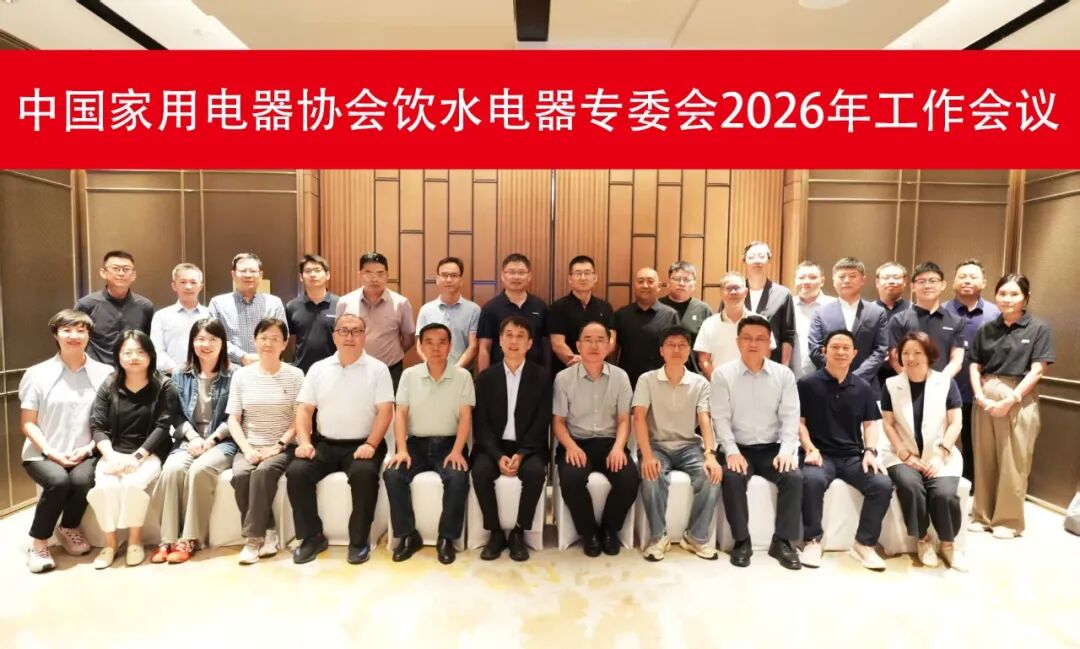 中国家用电器协会饮水电器专业委员会2026年工作会议召开图14