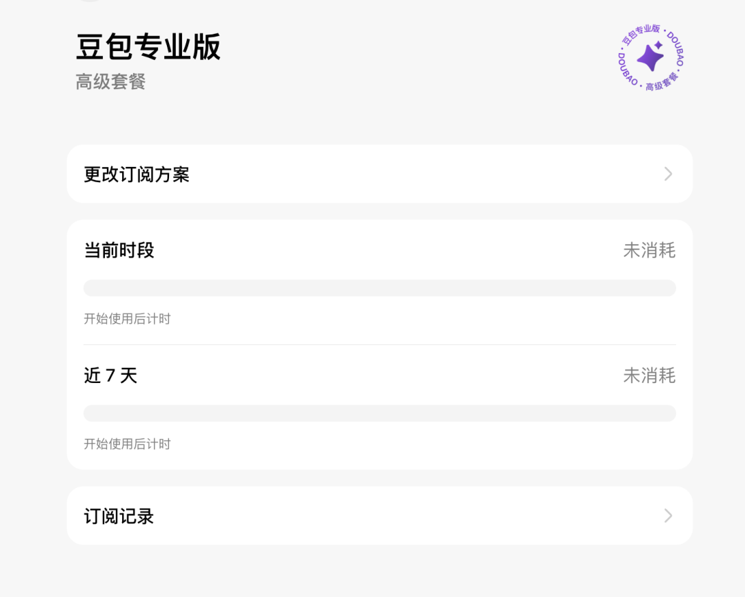 豆包收费版第一天，我：充值…又得充值？我要再充值！图16