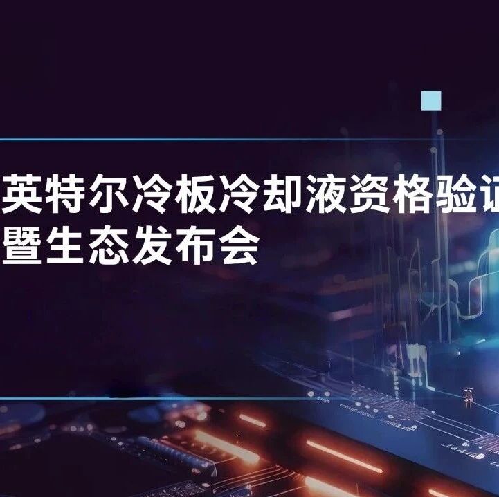 绿色AI向前一步，英特尔联合英维克、嘉实多发布单相冷板液冷工质测试验证成果
