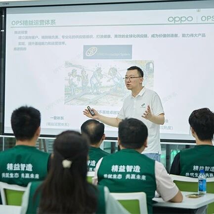精益联盟课程开讲，OPPO引领手机供应链企业提质增效