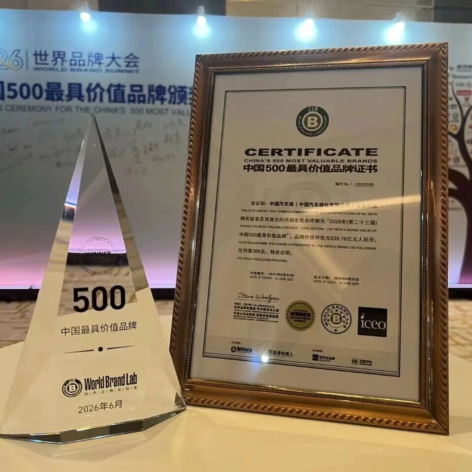 品牌价值239.76亿元！中国汽车报再登《中国500最具价值品牌》