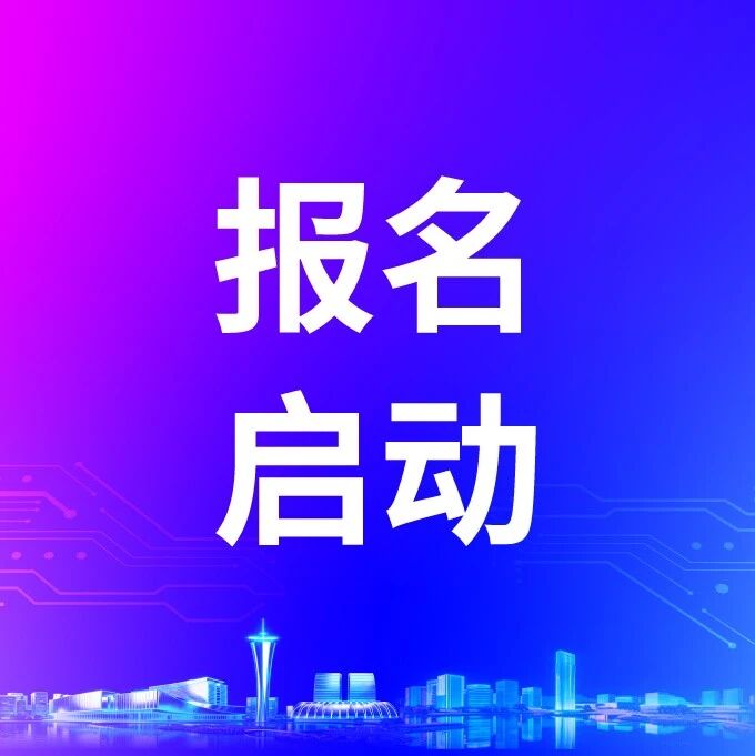 报名开启丨HICOOL 2026全球创业大赛·集成电路前沿技术：RISC-V+AI协同创新挑战赛启动