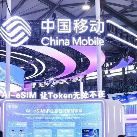 中国移动AI-eSIM让Token无处不在 | MWC上海2026