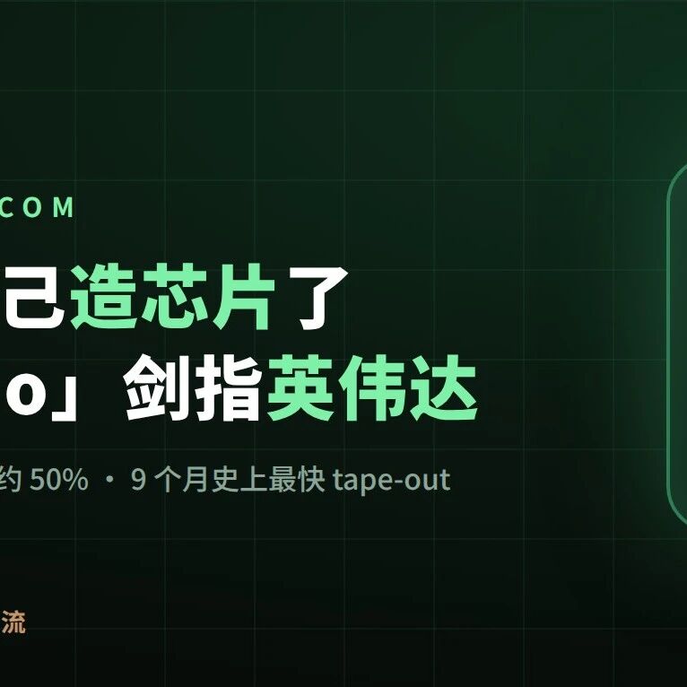 刚刚！OpenAI 自己造芯片了：Jalapeño 推理芯片成本省一半，剑指英伟达