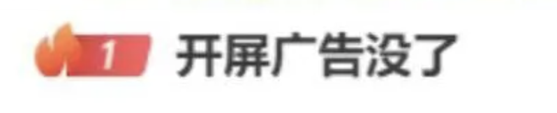 开屏广告集体消失！实测多款 App 已秒进，但别高兴太早图2