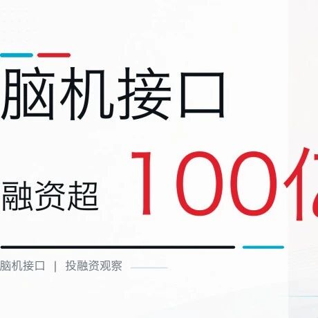 2026上半年，全球脑机接口融资超100亿