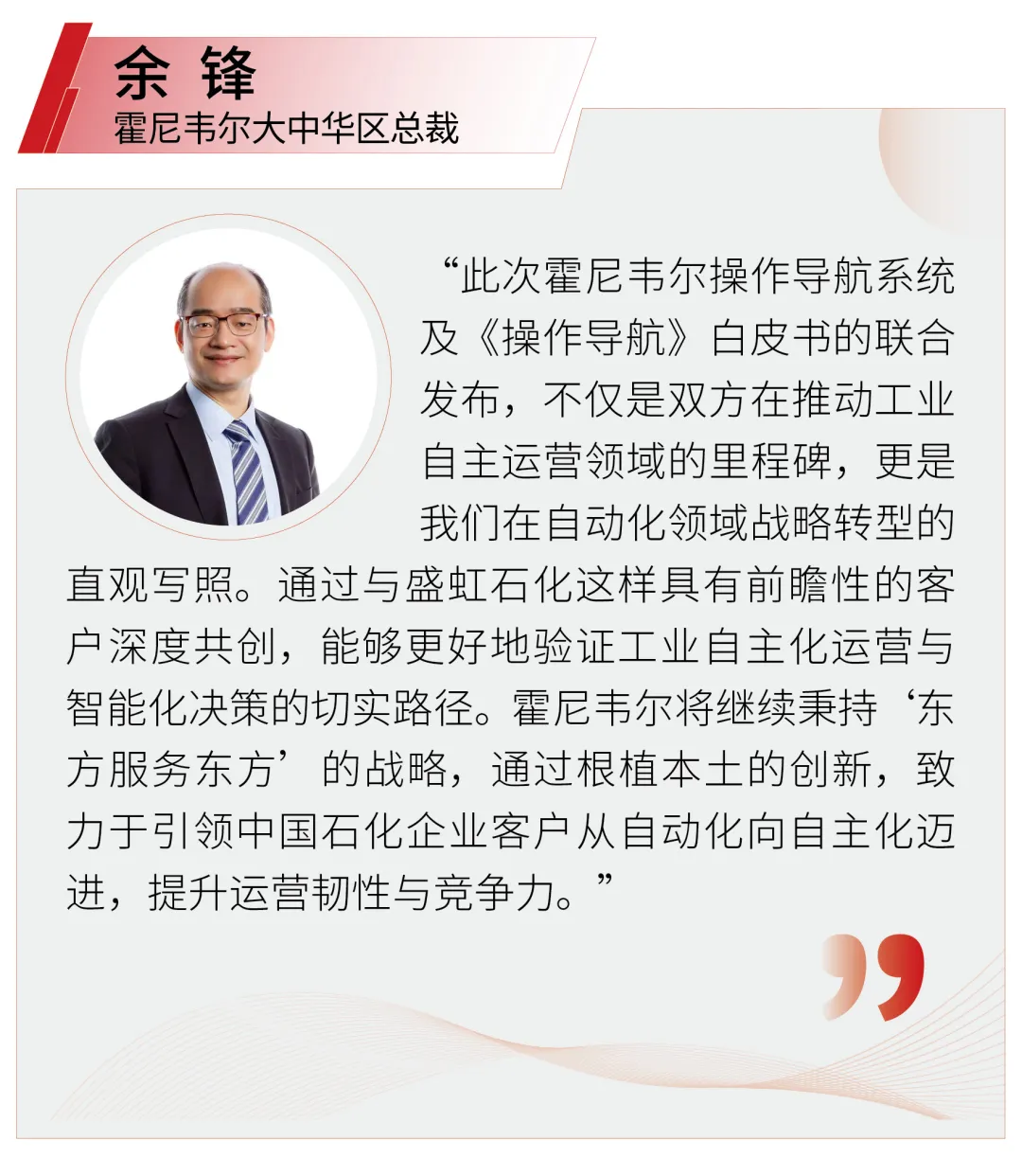 从“经验驱动”迈向“AI决策”——霍尼韦尔联合盛虹石化发布《操作导航》白皮书图1