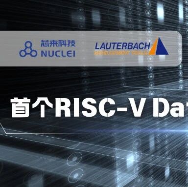芯来科技与Lauterbach完成全球首个RISC-V Data Trace解决方案