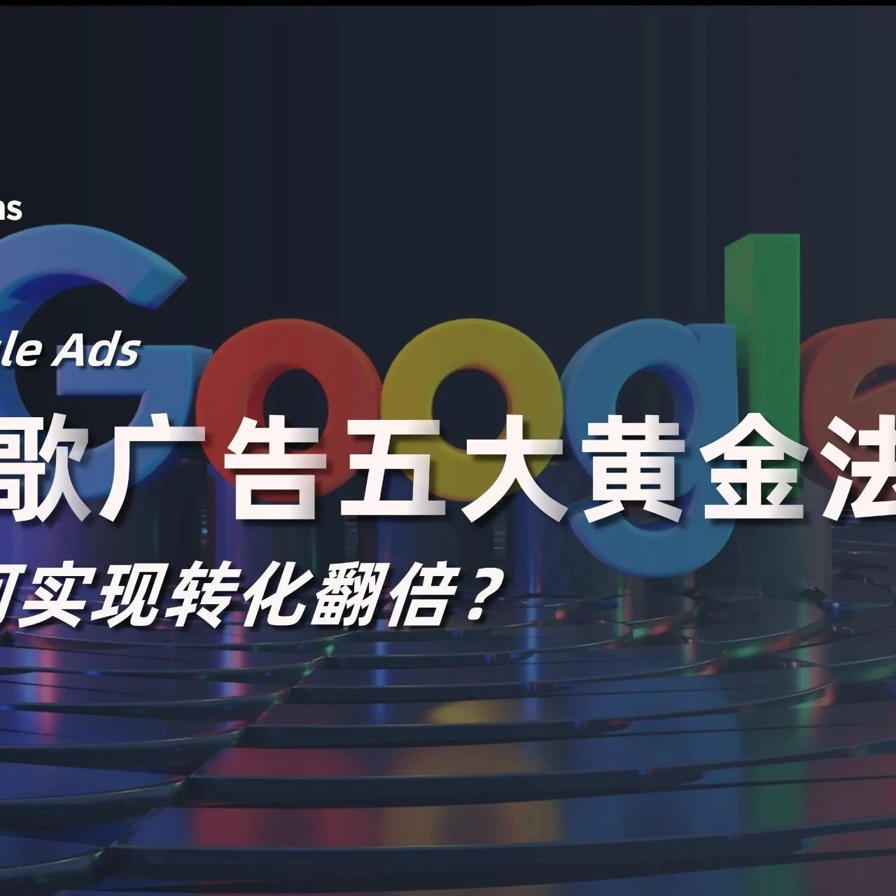谷歌广告五大黄金法则：如何实现转化翻倍？