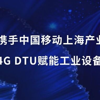 赛昉科技携手中国移动上海产业研究院，以RISC-V 4G DTU赋能工业设备智能运维