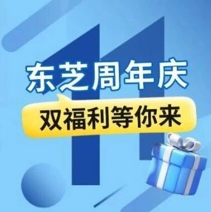 十一载芯程，知乎新章｜东芝半导体双平台同庆，邀你共赴技术之约