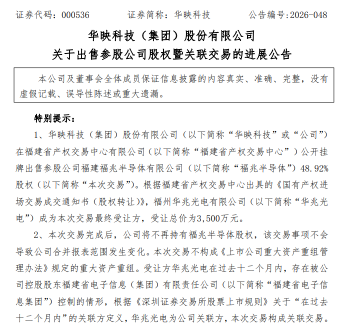 TCL华星旗下企业接手，华映出清参股公司股权图3