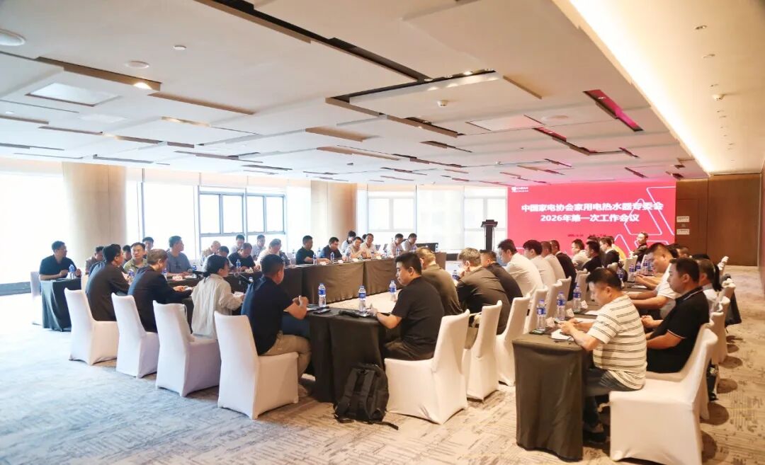 中国家电协会电热水器专委会2026年第一次工作会议召开图2