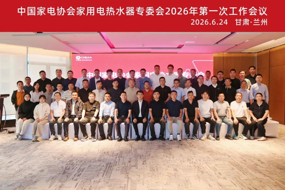 中国家电协会电热水器专委会2026年第一次工作会议召开图12