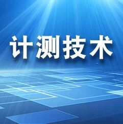 《计测技术》推荐｜天津大学邾继贵、史慎东、王一然：光束入射角对旋转扫描测角精度的影响机理与补偿方法