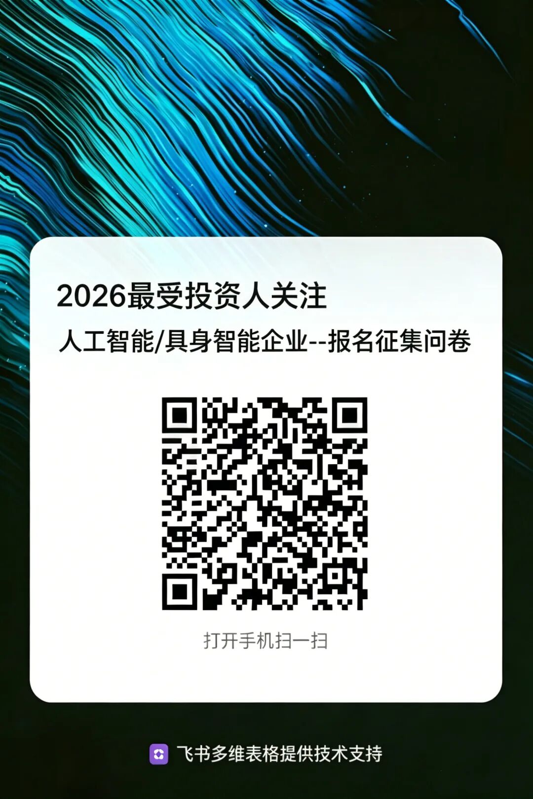 倒计时10天丨2026最受投资人关注人工智能/具身智能企业招募进行中图8